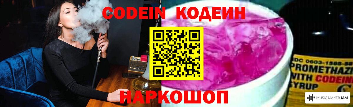 Codein напиток Lean (лин)  Воронеж  Codein Purple Drank 